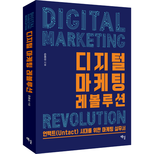 [도서] 디지털 마케팅 레볼루션, 은종성 지음, 도서출판 책길